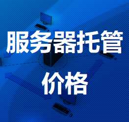 华安机房服务器托管价格